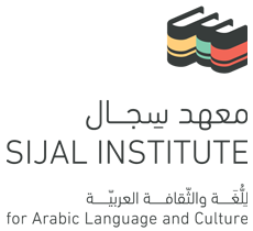 Sijal Institute for Arabic Language & Culture